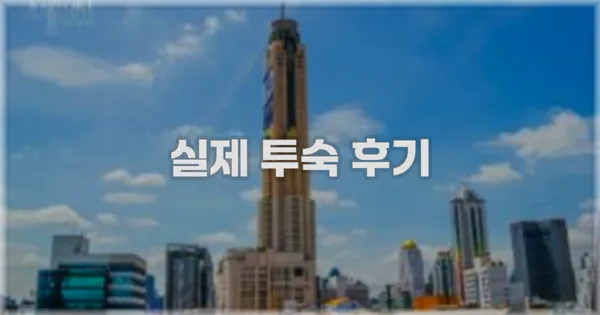 💬 실제 투숙 후기