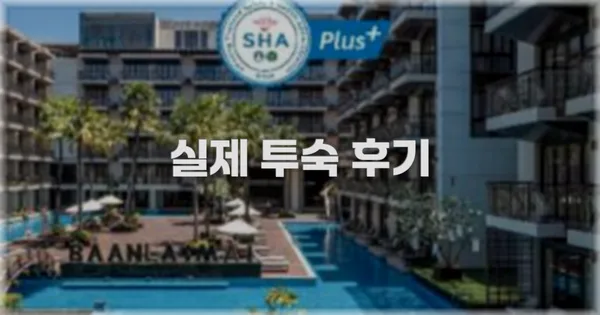 💬 실제 투숙 후기