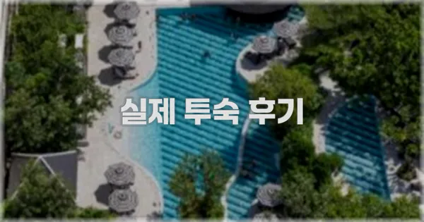 💬 실제 투숙 후기