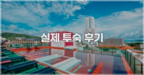 💬 실제 투숙 후기