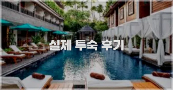 💬 실제 투숙 후기