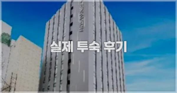 💬 실제 투숙 후기