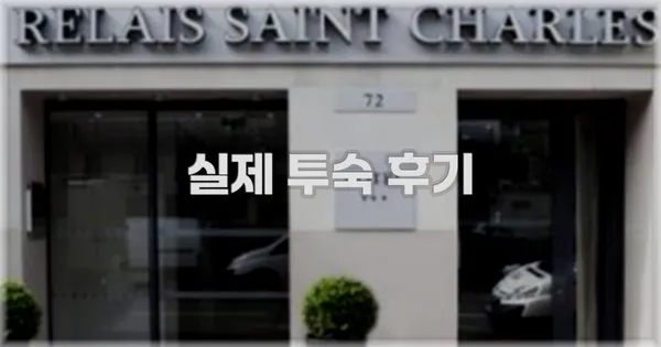 💬 실제 투숙 후기