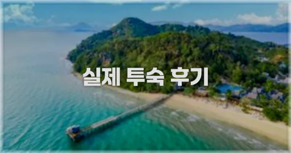 💬 실제 투숙 후기