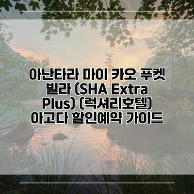 아난타라 마이 카오 푸켓 빌라 (SHA Extra Plus) (럭셔리호텔) 아고다 할인예약 가이드