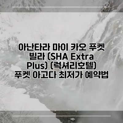 아난타라 마이 카오 푸켓 빌라 (SHA Extra Plus) (럭셔리호텔) 푸켓 아고다 최저가 예약법