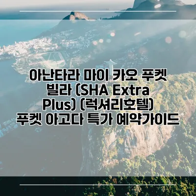 아난타라 마이 카오 푸켓 빌라 (SHA Extra Plus) (럭셔리호텔) 푸켓 아고다 특가 예약가이드