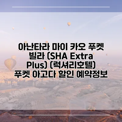 아난타라 마이 카오 푸켓 빌라 (SHA Extra Plus) (럭셔리호텔) 푸켓 아고다 할인 예약정보