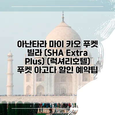 아난타라 마이 카오 푸켓 빌라 (SHA Extra Plus) (럭셔리호텔) 푸켓 아고다 할인 예약팁