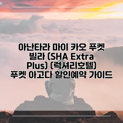 아난타라 마이 카오 푸켓 빌라 (SHA Extra Plus) (럭셔리호텔) 푸켓 아고다 할인예약 가이드