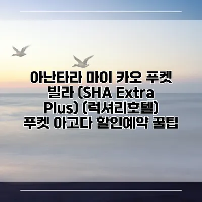 아난타라 마이 카오 푸켓 빌라 (SHA Extra Plus) (럭셔리호텔) 푸켓 아고다 할인예약 꿀팁