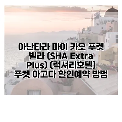 아난타라 마이 카오 푸켓 빌라 (SHA Extra Plus) (럭셔리호텔) 푸켓 아고다 할인예약 방법