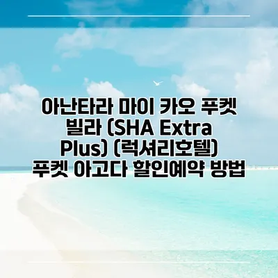 아난타라 마이 카오 푸켓 빌라 (SHA Extra Plus) (럭셔리호텔) 푸켓 아고다 할인예약 방법