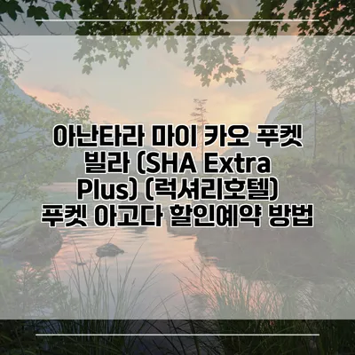 아난타라 마이 카오 푸켓 빌라 (SHA Extra Plus) (럭셔리호텔) 푸켓 아고다 할인예약 방법