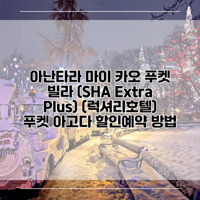 아난타라 마이 카오 푸켓 빌라 (SHA Extra Plus) (럭셔리호텔) 푸켓 아고다 할인예약 방법