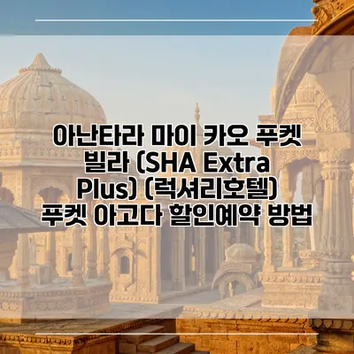 아난타라 마이 카오 푸켓 빌라 (SHA Extra Plus) (럭셔리호텔) 푸켓 아고다 할인예약 방법