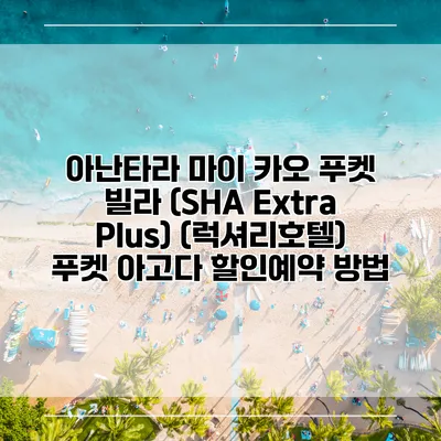 아난타라 마이 카오 푸켓 빌라 (SHA Extra Plus) (럭셔리호텔) 푸켓 아고다 할인예약 방법