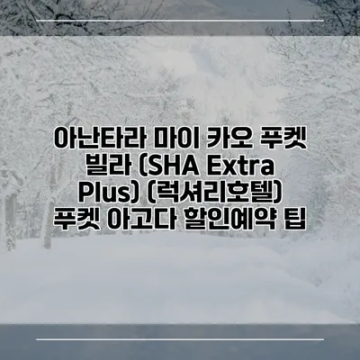 아난타라 마이 카오 푸켓 빌라 (SHA Extra Plus) (럭셔리호텔) 푸켓 아고다 할인예약 팁