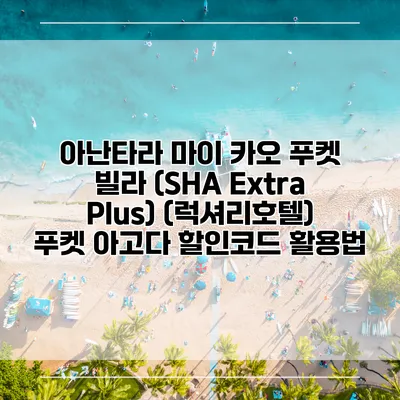 아난타라 마이 카오 푸켓 빌라 (SHA Extra Plus) (럭셔리호텔) 푸켓 아고다 할인코드 활용법