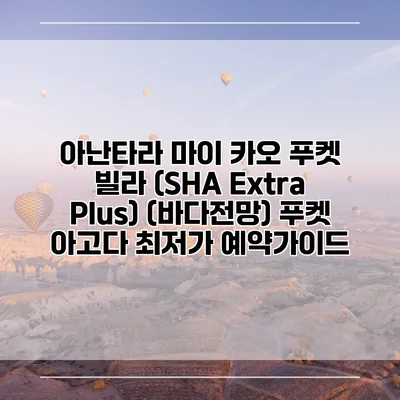 아난타라 마이 카오 푸켓 빌라 (SHA Extra Plus) (바다전망) 푸켓 아고다 최저가 예약가이드