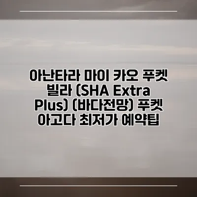 아난타라 마이 카오 푸켓 빌라 (SHA Extra Plus) (바다전망) 푸켓 아고다 최저가 예약팁