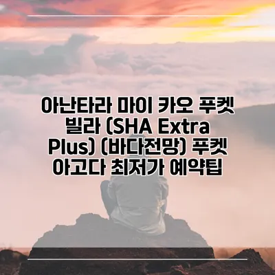 아난타라 마이 카오 푸켓 빌라 (SHA Extra Plus) (바다전망) 푸켓 아고다 최저가 예약팁