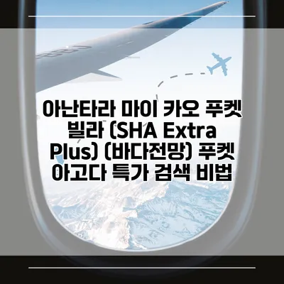 아난타라 마이 카오 푸켓 빌라 (SHA Extra Plus) (바다전망) 푸켓 아고다 특가 검색 비법