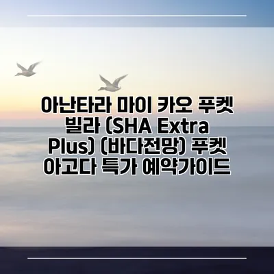 아난타라 마이 카오 푸켓 빌라 (SHA Extra Plus) (바다전망) 푸켓 아고다 특가 예약가이드