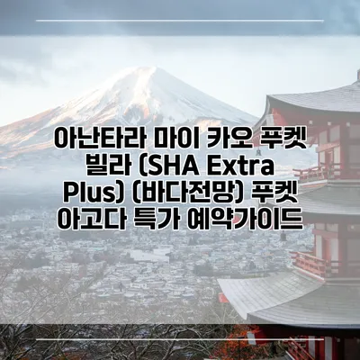 아난타라 마이 카오 푸켓 빌라 (SHA Extra Plus) (바다전망) 푸켓 아고다 특가 예약가이드