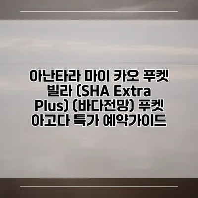아난타라 마이 카오 푸켓 빌라 (SHA Extra Plus) (바다전망) 푸켓 아고다 특가 예약가이드