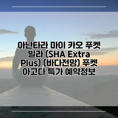 아난타라 마이 카오 푸켓 빌라 (SHA Extra Plus) (바다전망) 푸켓 아고다 특가 예약정보