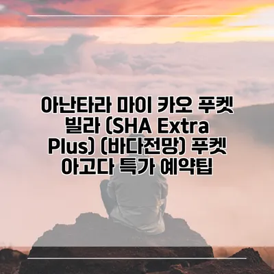 아난타라 마이 카오 푸켓 빌라 (SHA Extra Plus) (바다전망) 푸켓 아고다 특가 예약팁