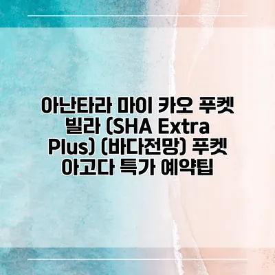 아난타라 마이 카오 푸켓 빌라 (SHA Extra Plus) (바다전망) 푸켓 아고다 특가 예약팁