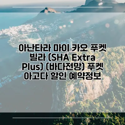 아난타라 마이 카오 푸켓 빌라 (SHA Extra Plus) (바다전망) 푸켓 아고다 할인 예약정보