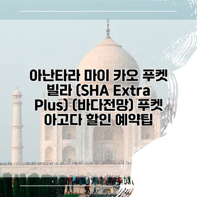 아난타라 마이 카오 푸켓 빌라 (SHA Extra Plus) (바다전망) 푸켓 아고다 할인 예약팁