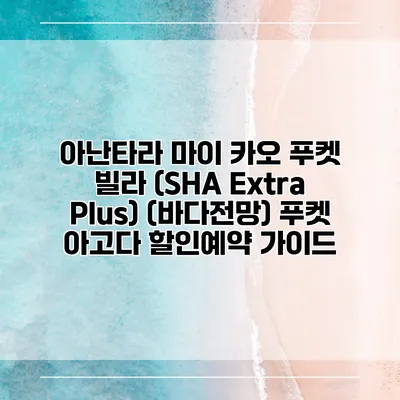 아난타라 마이 카오 푸켓 빌라 (SHA Extra Plus) (바다전망) 푸켓 아고다 할인예약 가이드