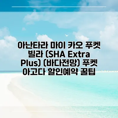 아난타라 마이 카오 푸켓 빌라 (SHA Extra Plus) (바다전망) 푸켓 아고다 할인예약 꿀팁
