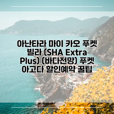아난타라 마이 카오 푸켓 빌라 (SHA Extra Plus) (바다전망) 푸켓 아고다 할인예약 꿀팁