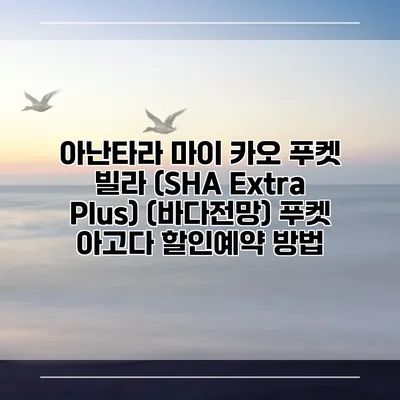 아난타라 마이 카오 푸켓 빌라 (SHA Extra Plus) (바다전망) 푸켓 아고다 할인예약 방법