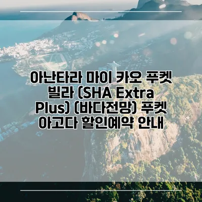 아난타라 마이 카오 푸켓 빌라 (SHA Extra Plus) (바다전망) 푸켓 아고다 할인예약 안내