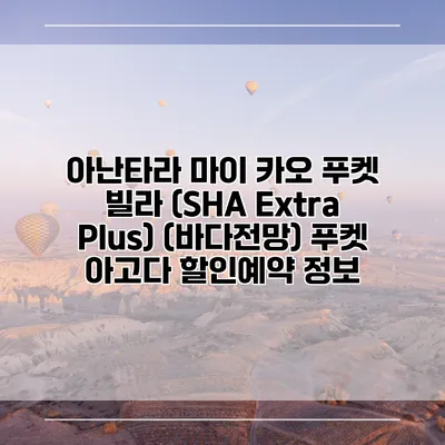 아난타라 마이 카오 푸켓 빌라 (SHA Extra Plus) (바다전망) 푸켓 아고다 할인예약 정보