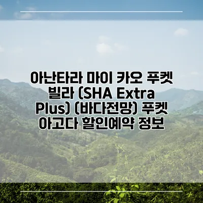 아난타라 마이 카오 푸켓 빌라 (SHA Extra Plus) (바다전망) 푸켓 아고다 할인예약 정보