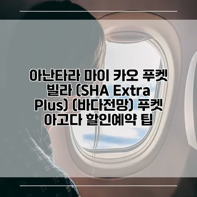 아난타라 마이 카오 푸켓 빌라 (SHA Extra Plus) (바다전망) 푸켓 아고다 할인예약 팁
