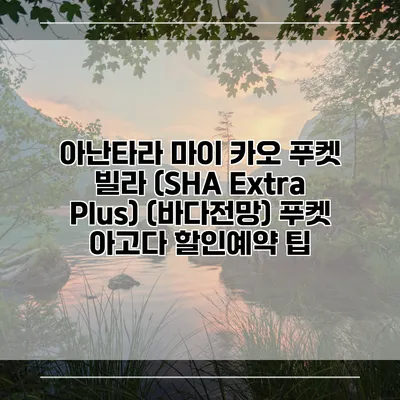 아난타라 마이 카오 푸켓 빌라 (SHA Extra Plus) (바다전망) 푸켓 아고다 할인예약 팁