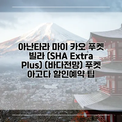아난타라 마이 카오 푸켓 빌라 (SHA Extra Plus) (바다전망) 푸켓 아고다 할인예약 팁
