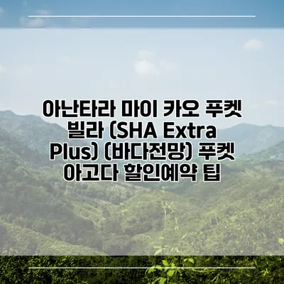 아난타라 마이 카오 푸켓 빌라 (SHA Extra Plus) (바다전망) 푸켓 아고다 할인예약 팁