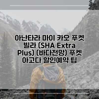 아난타라 마이 카오 푸켓 빌라 (SHA Extra Plus) (바다전망) 푸켓 아고다 할인예약 팁