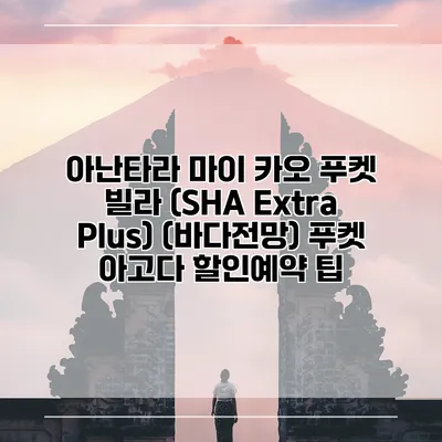아난타라 마이 카오 푸켓 빌라 (SHA Extra Plus) (바다전망) 푸켓 아고다 할인예약 팁