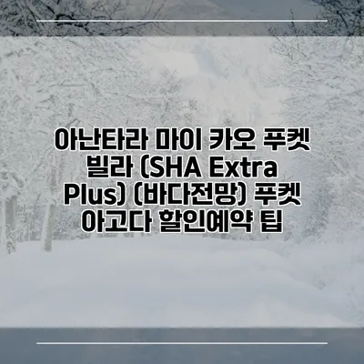 아난타라 마이 카오 푸켓 빌라 (SHA Extra Plus) (바다전망) 푸켓 아고다 할인예약 팁