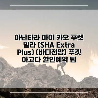 아난타라 마이 카오 푸켓 빌라 (SHA Extra Plus) (바다전망) 푸켓 아고다 할인예약 팁